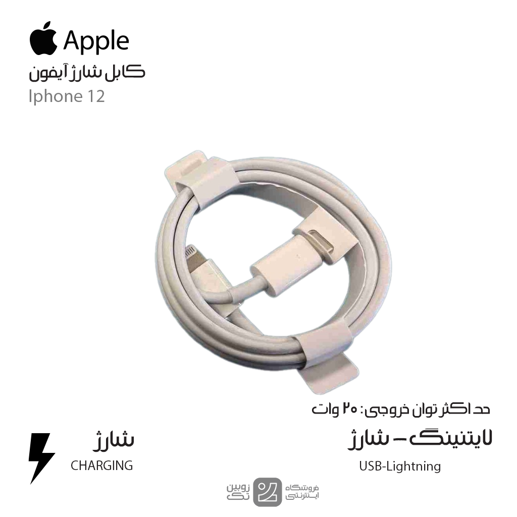 کابل شارژ اصلی Iphone 12