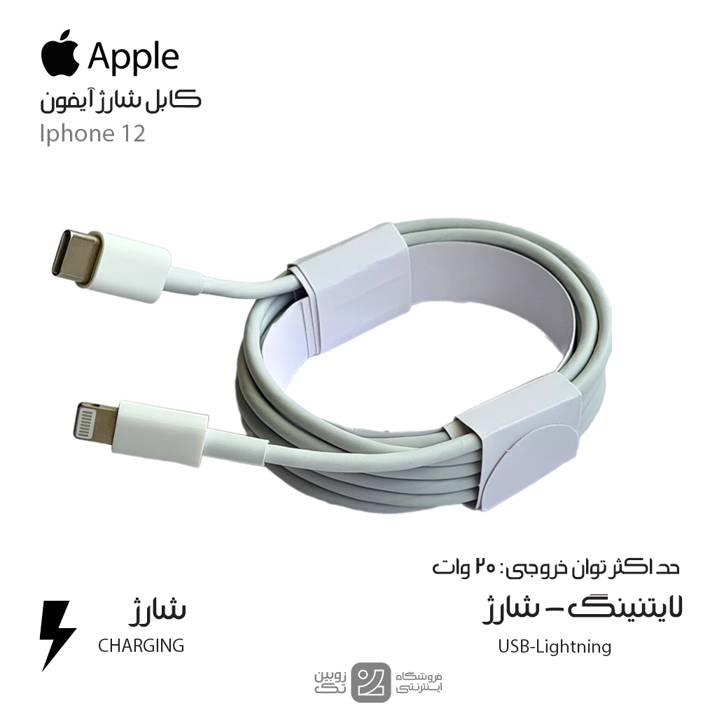 کابل شارژ اصلی Iphone 12