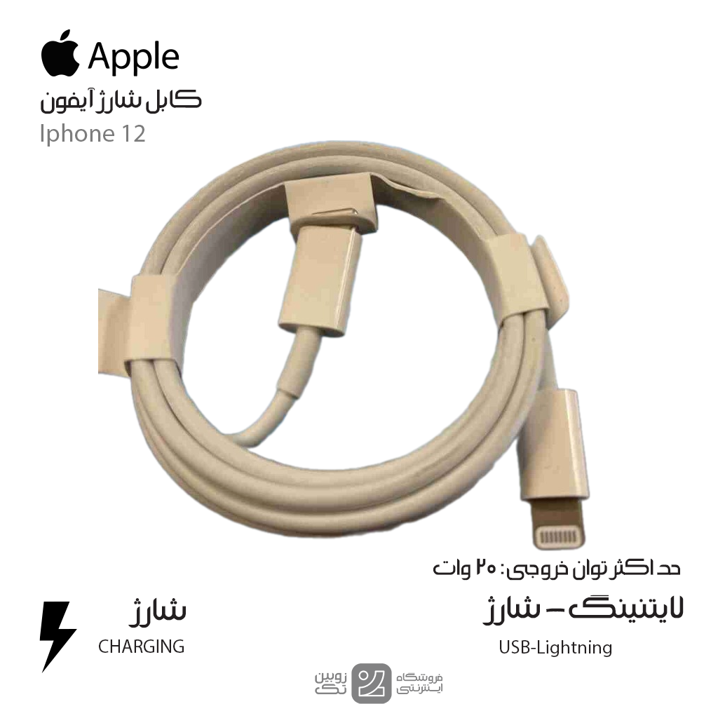 کابل شارژ اصلی Iphone 12