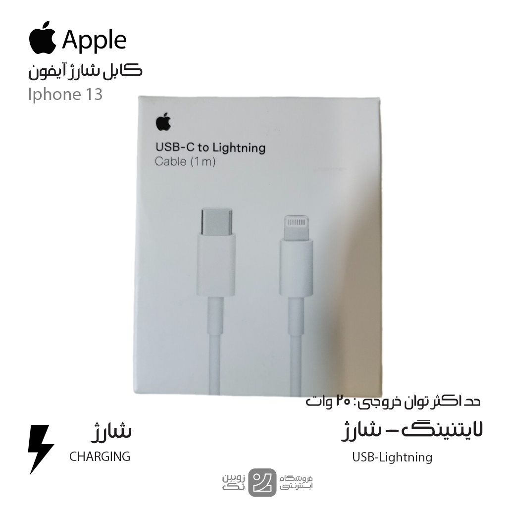 کابل شارژ اصلی Iphone 13