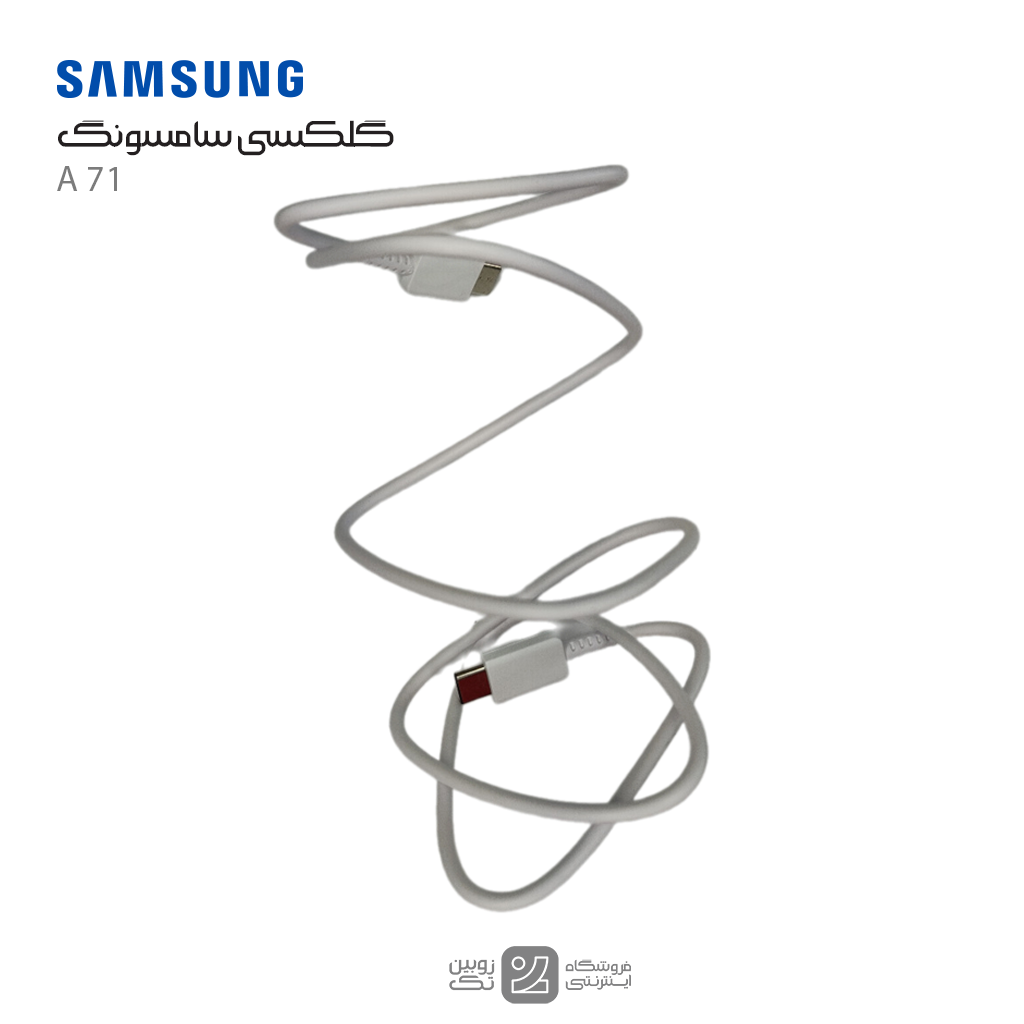 کابل شارژ اصلی Samsung A71 type-c