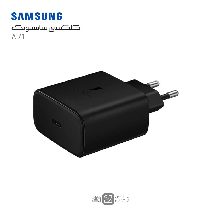 شارژر اصلی Samsung A71