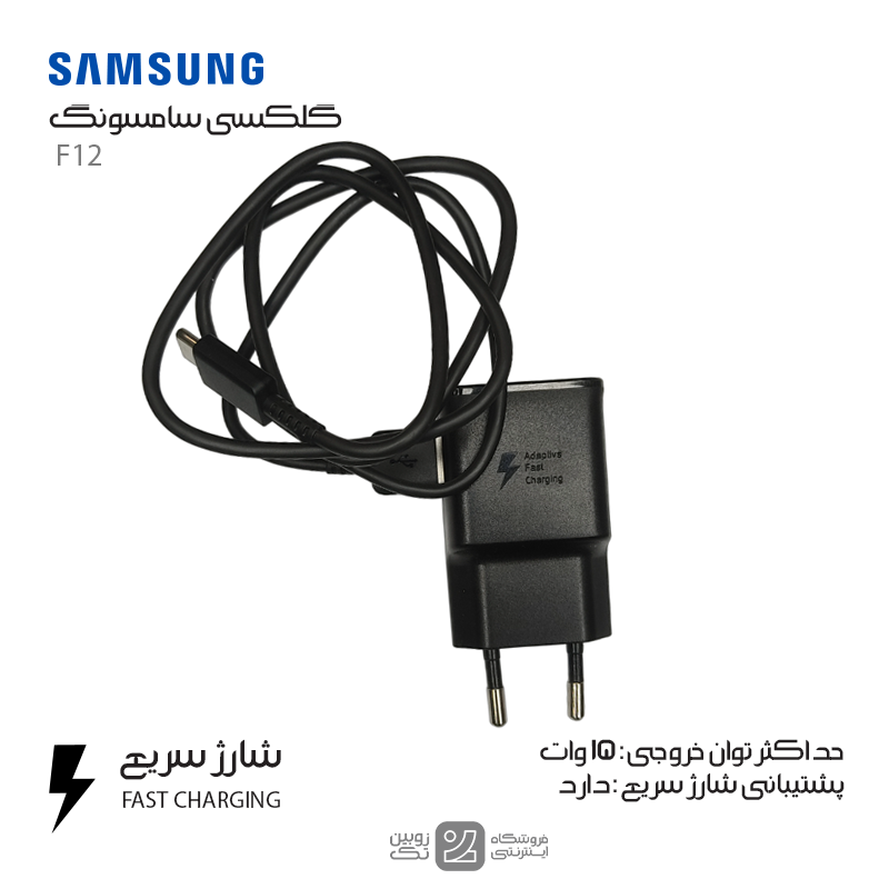 شارژر اصلی Samsung F12