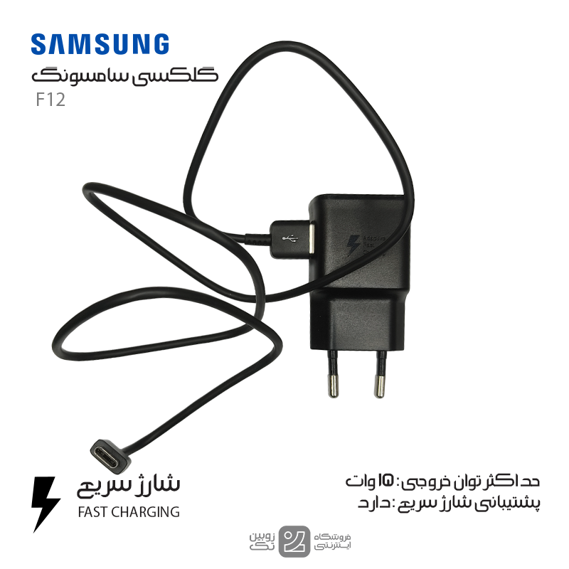 شارژر اصلی Samsung F12