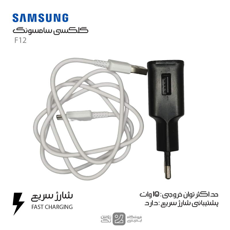 شارژر اصلی Samsung F12