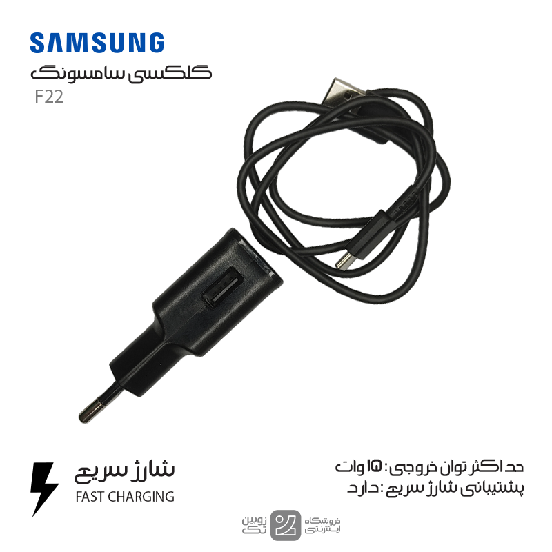 شارژر اصلی Samsung F22