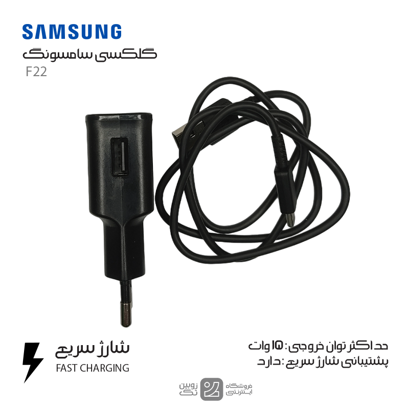 شارژر اصلی Samsung F22