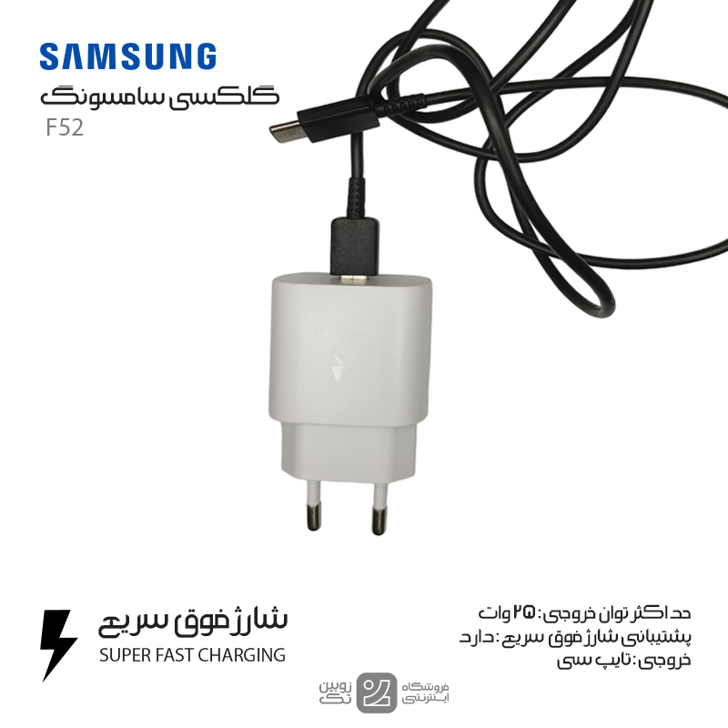 شارژر اصلی Samsung F52