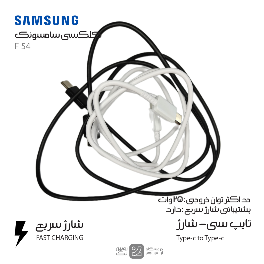 کابل شارژ اصلی Samsung F54 type-c