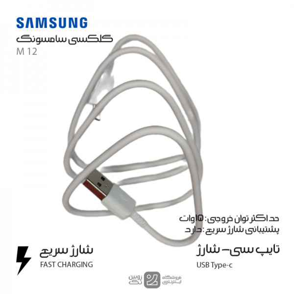 کابل شارژ اصلی Samsung M12 type-c