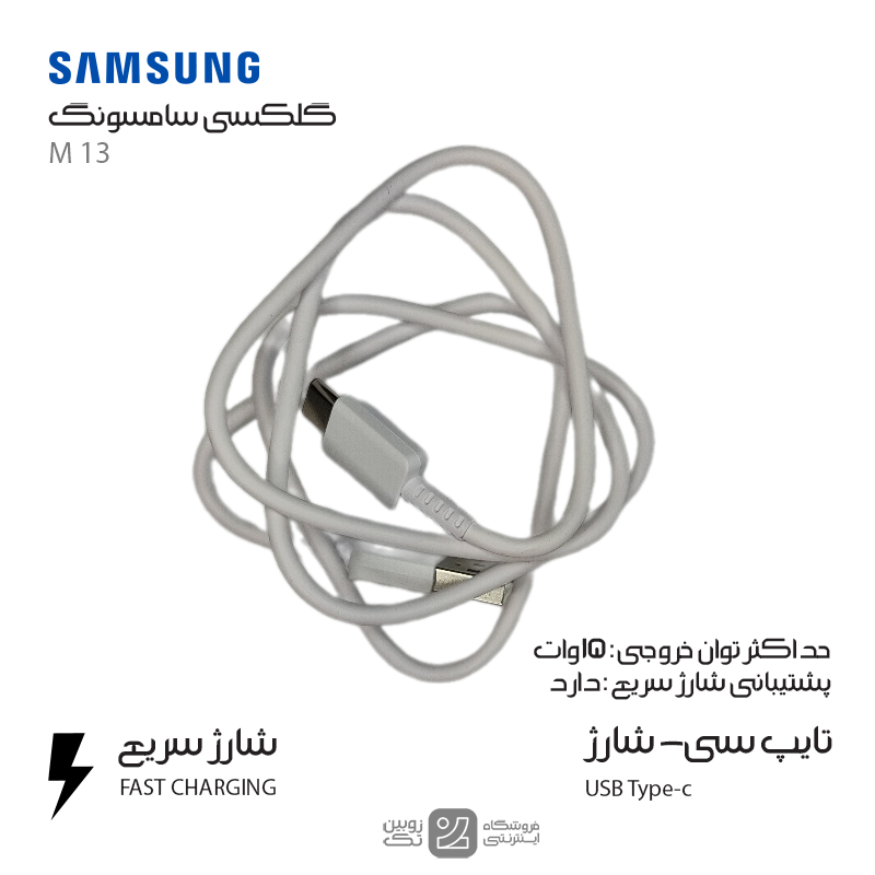 کابل شارژ اصلی Samsung M13 type-c