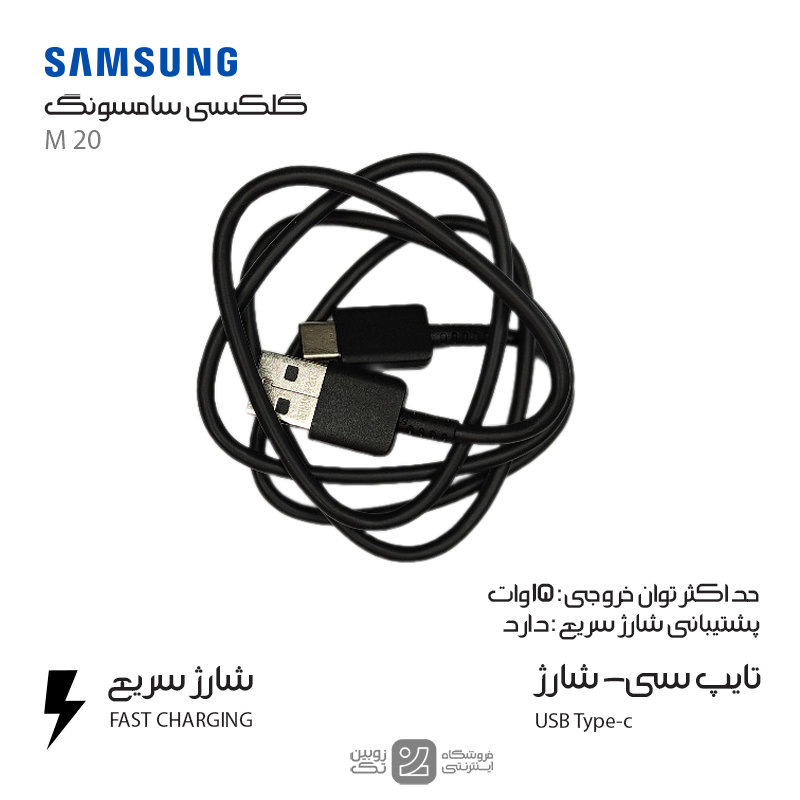 کابل شارژ اصلی Samsung M20 type-c