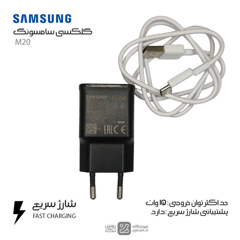 شارژر اصلی Samsung M20