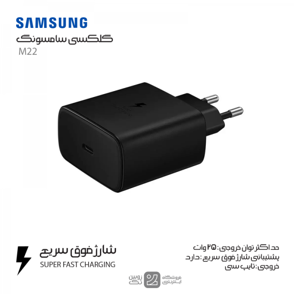 شارژر اصلی Samsung M22