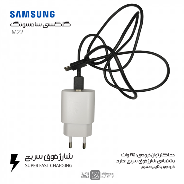 شارژر اصلی Samsung M22