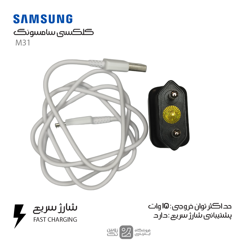 شارژر اصلی Samsung M31