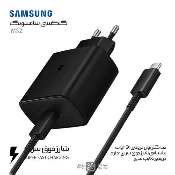 شارژر اصلی Samsung M52