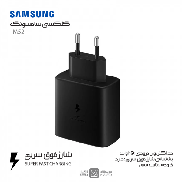 شارژر اصلی Samsung M52