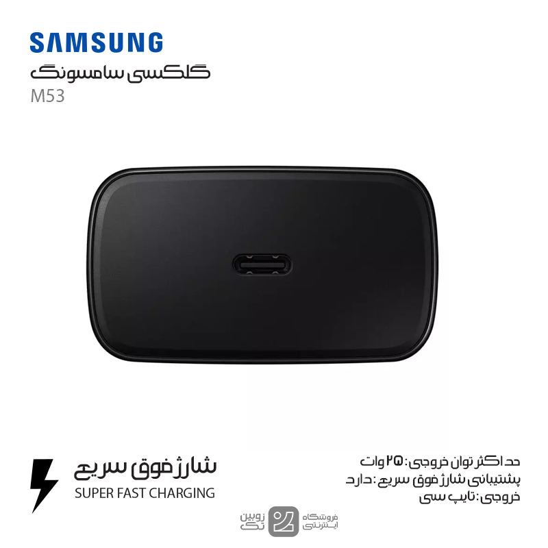 شارژر اصلی Samsung M53