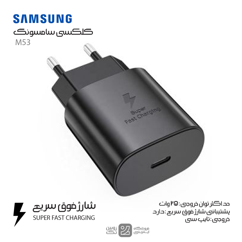 شارژر اصلی Samsung M53