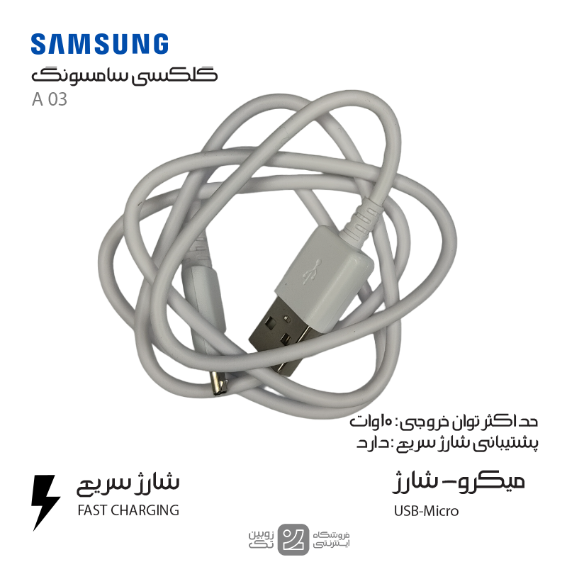 کابل شارژ اصلی Samsung A03 micro