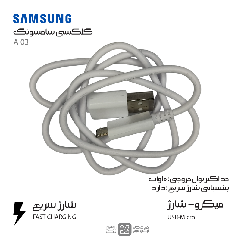 کابل شارژ اصلی Samsung A03 micro