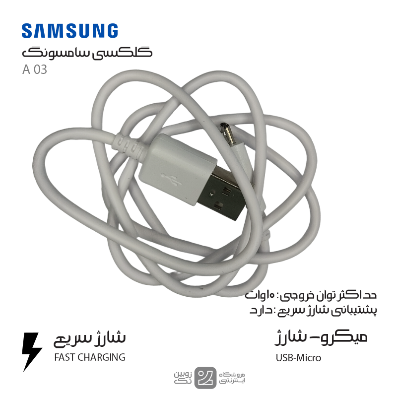 کابل شارژ اصلی Samsung A03 micro