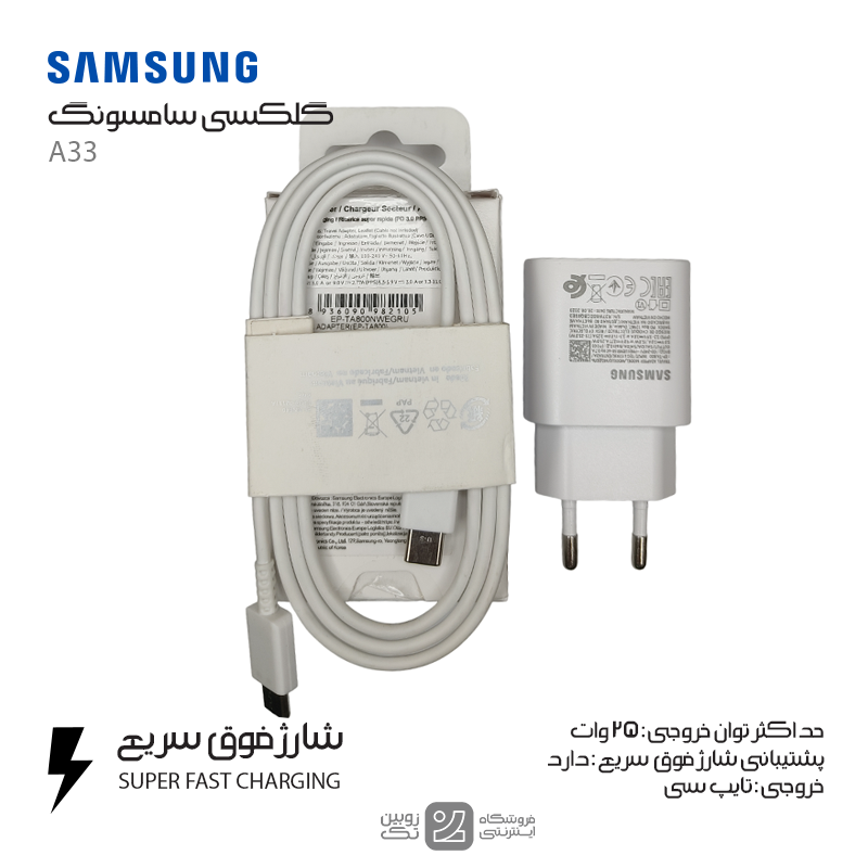 شارژر اصلی Samsung A33