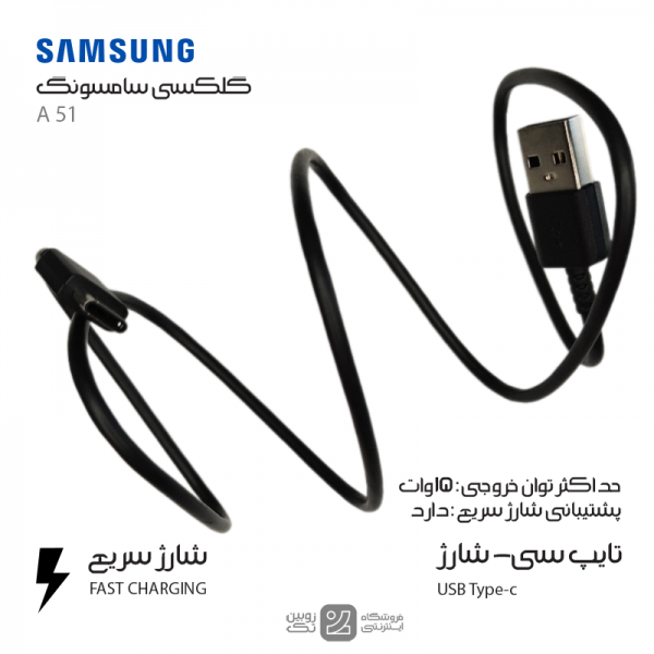 کابل شارژ اصلی Samsung A51 type-c
