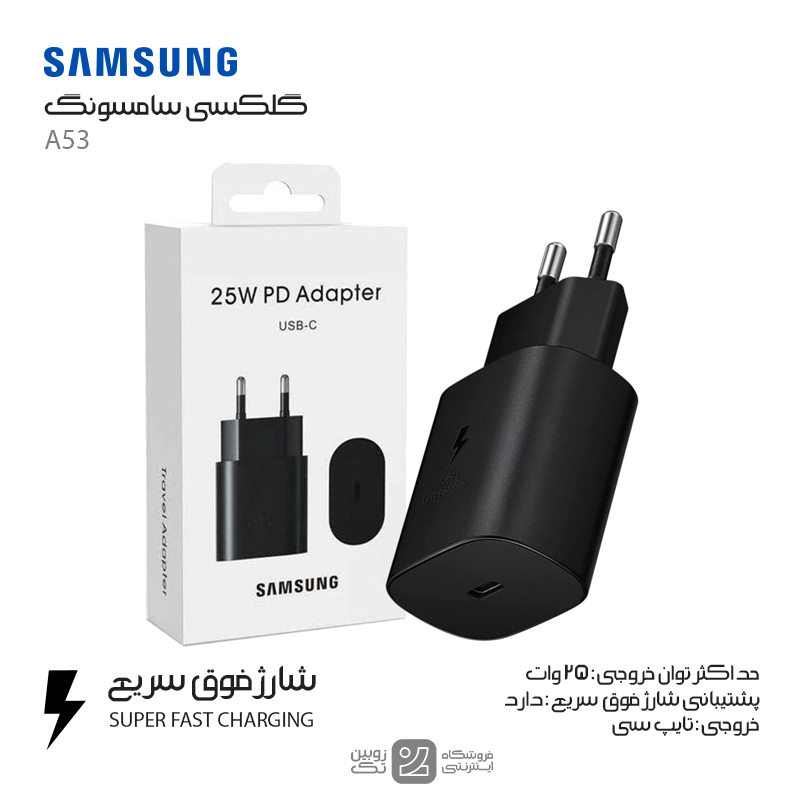 شارژر اصلی Samsung A53