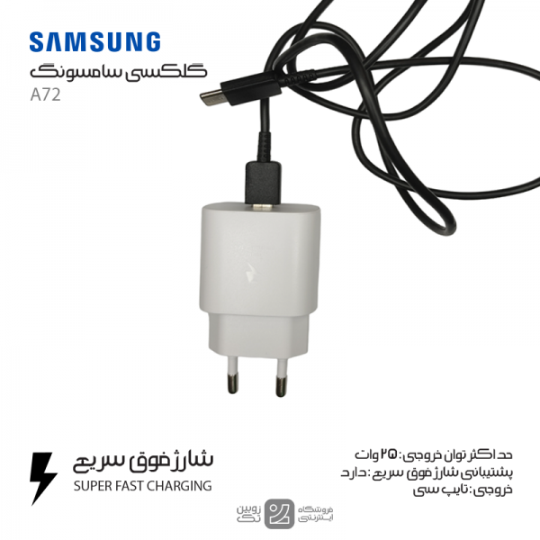 شارژر اصلی Samsung A72