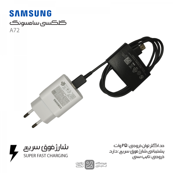 شارژر اصلی Samsung A72