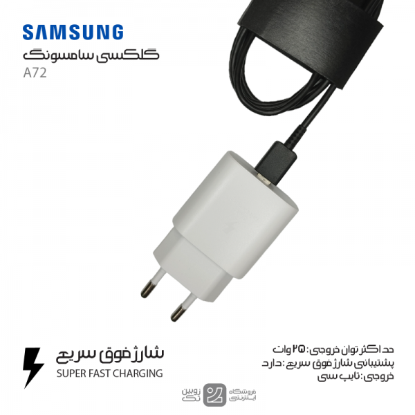 شارژر اصلی Samsung A72