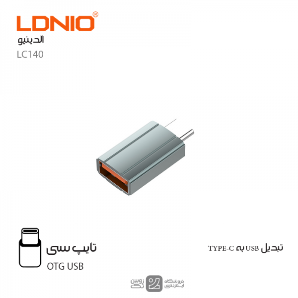 مبدل او تی جی USB به TYPE-C‌برند LDNIO مدل LC140