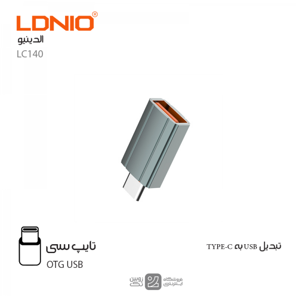 مبدل او تی جی USB به TYPE-C‌برند LDNIO مدل LC140